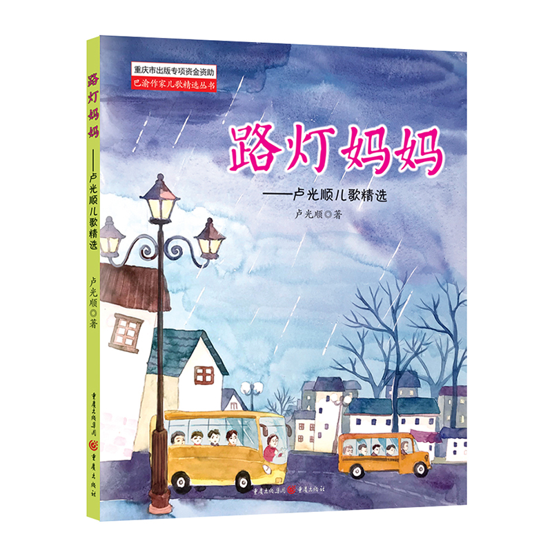 《路灯妈妈 ——卢光顺儿歌精选》3-6岁一首首贴近孩子生活、意境悠远的儿歌散发着极强的艺术感染力和生命力儿歌 - 图0