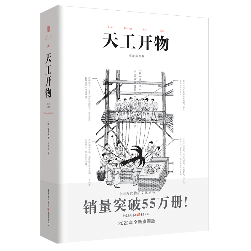 正版《天工开物》彩图注释中国古代物质文化丛书中国17世纪的工艺百科全书畅销经典/传统文化/科学技术园冶营造法式长物志 - 图3