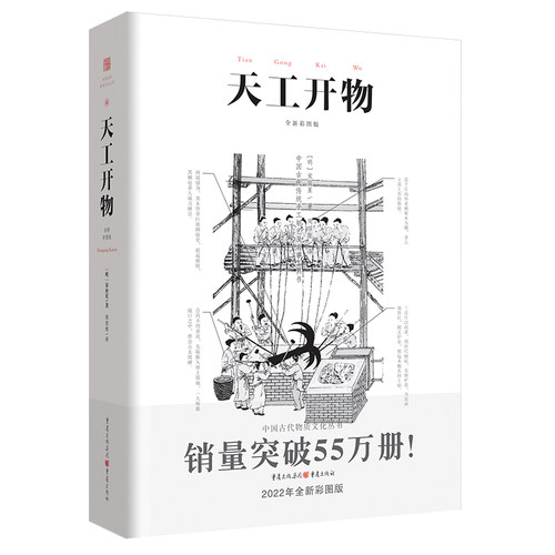正版天工开物彩图注释中国古代物质文化丛书中国17世纪的工艺百科全书畅销经典传统文化科学技术园冶营造法式长物志园冶 - 图3