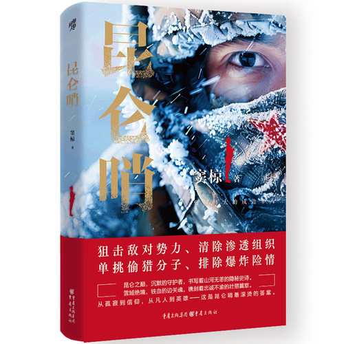 官方正版《昆仑哨（新版）》窦椋/著 谨以此书献给伟大的戍边军人 军事小说边防军人 - 图0