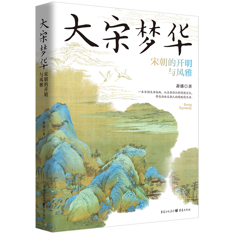 官方正版《大宋梦华：宋朝的开明与风雅》芦苇书系萧盛著宋朝历史自由开明风雅衣食住行思想风俗习惯风趣幽默诙谐严肃 - 图0