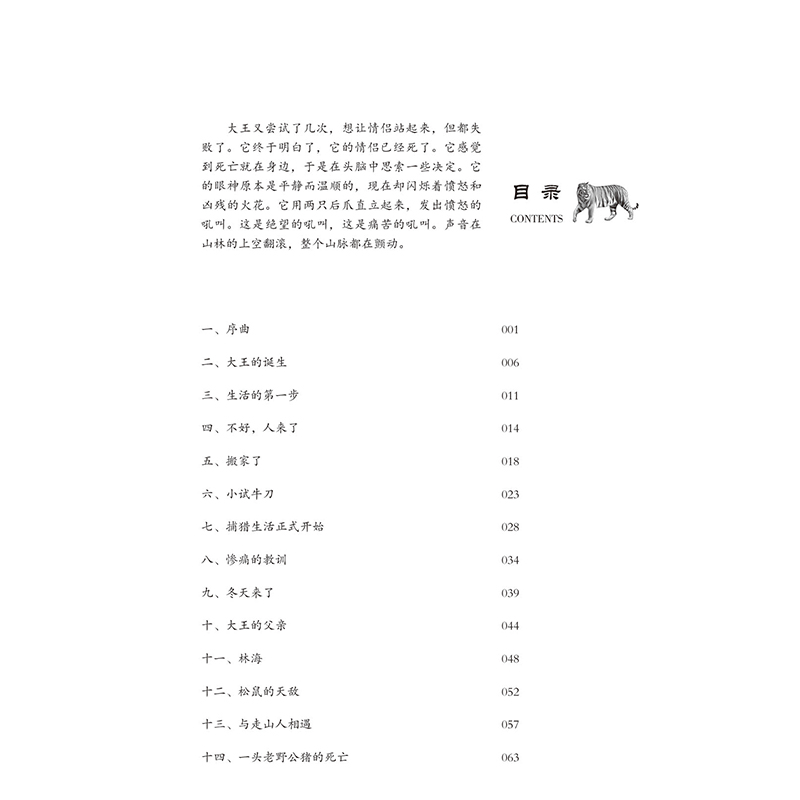 正版《大王：一只东北虎》尼·巴伊科夫著重庆出版社 以东北虎为主角的动物小说 - 图2