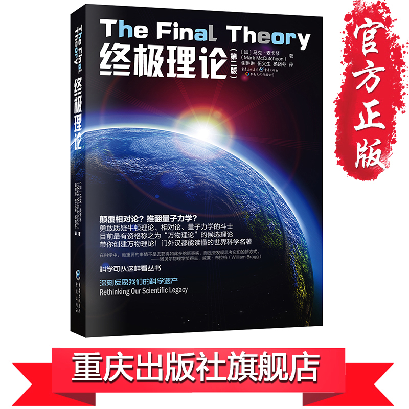 【官方正版】科学可以这样看系列《终极理论(第2版)》科学与自然颠覆相对论推翻量子力学能量新解释重新审视引力勇敢质疑牛顿理论-图1