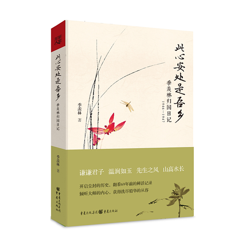 季羡林散文集4册精装中流自在心+当时只道是寻常+此心安处是吾乡+此情可待成追忆跟季羡林品味生活禅谈人生与哲学书籍季羡林人生
