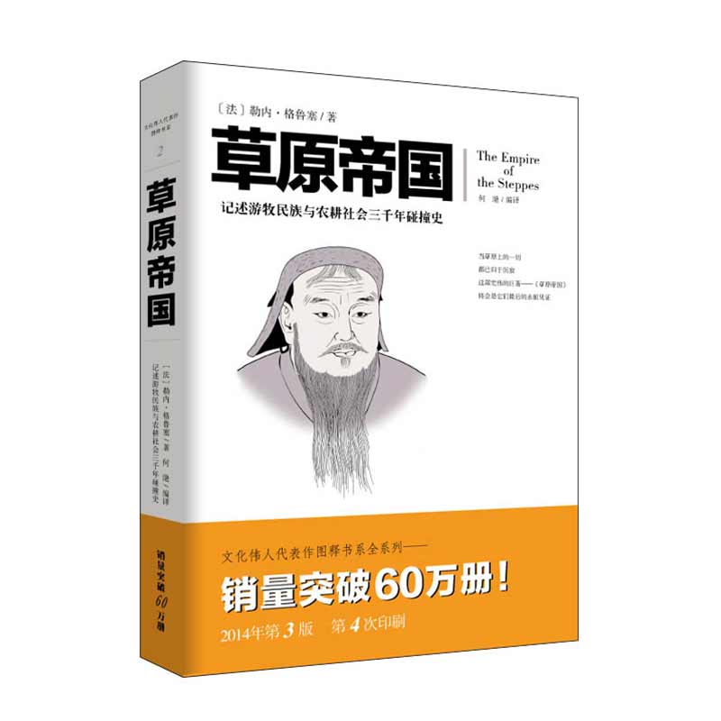 草原帝国 文化伟人系列历史知识读物一部研究神奇蝴蝶效应的通史游牧民族与农耕社会三千年碰撞民族史读懂匈奴突厥契丹女真蒙古