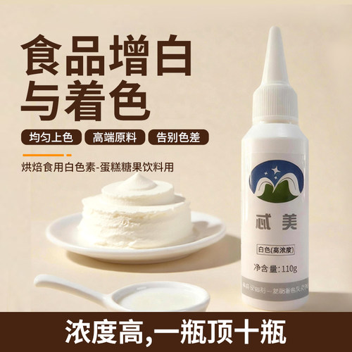 食用白色素增白剂蛋糕烘焙奶油翻糖霜豆沙裱花淋面调白染白水性fc - 图0