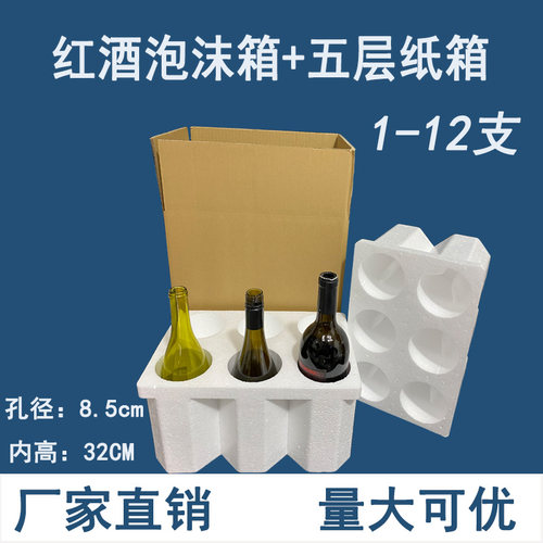 红酒泡沫箱85mm 6只装 防摔快递包装箱五层纸箱1 2 3 4 8 12支装 - 图0
