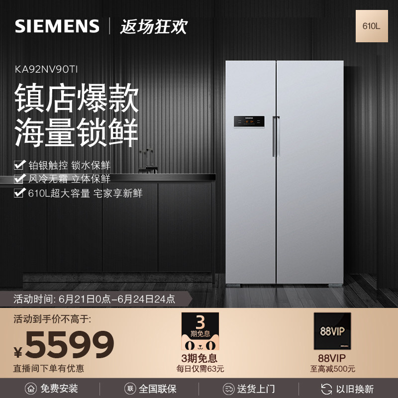 【大容量保鲜】西门子610L并联双循环无霜变频保鲜对开双开门冰箱