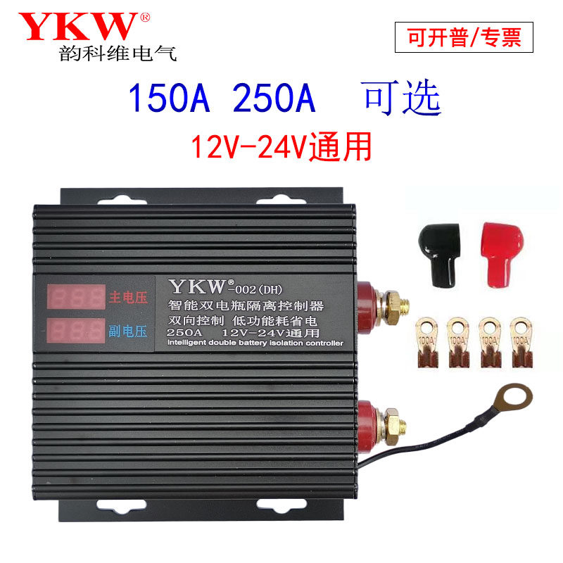 双电瓶智能隔离控制器DC12V24v150A250安汽房车亏电保护器改装YKW,淘宝优惠券,粉丝福利购,淘宝优惠卷