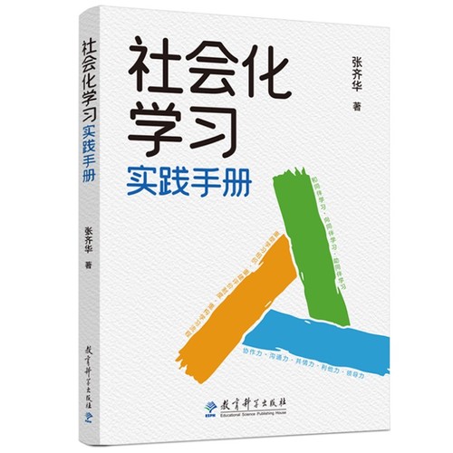 社会化学习实践手册交往式学习、新的育人方式张齐华著教育科学出版社立德树人学科育人的理念让儿童成为课堂的主角