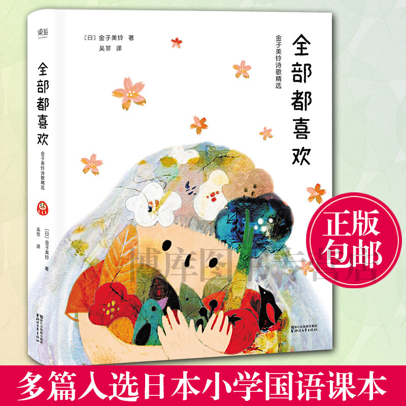 全部都喜欢金子美玲诗歌精选向着明亮那方金子美铃诗集童谣全集给孩子读诗正版儿童书籍3 6 12岁小学生课外阅读物诗歌诗词书籍 博库图书专营店