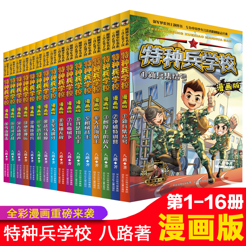 特种兵学校漫画版全套20册八路的书全集三四五六年级必读课外书-图0