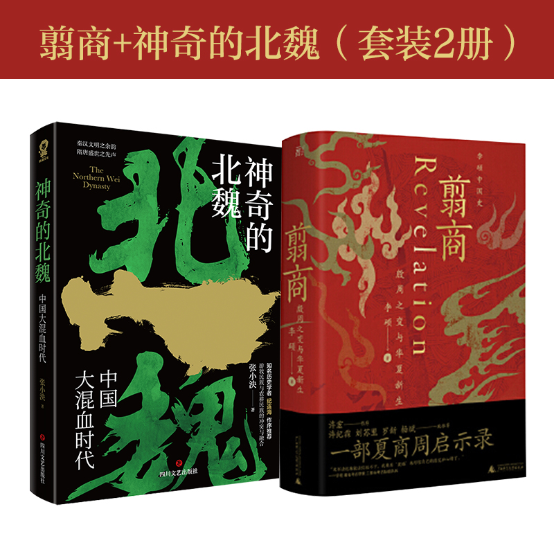 全2册】翦商+神奇的北魏 李硕/张小泱 殷周之变与华夏新生 魏晋南北朝翦商 秦汉文明之余韵 隋唐盛世之先声 历史考古中国通史正版 - 图0