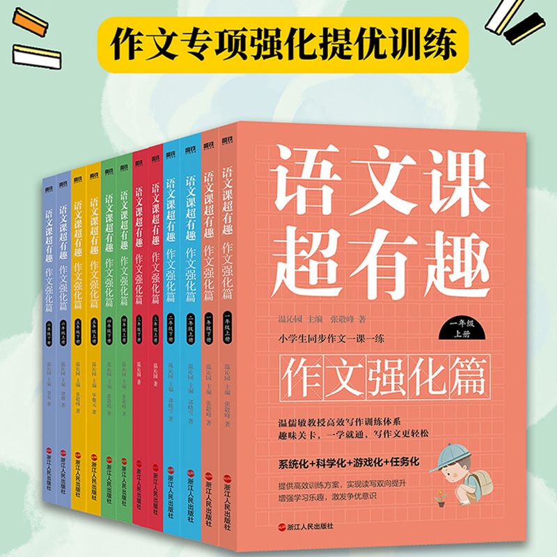 2024新版语文课超有趣作文强化篇一二三年级四年级五六年级上下册123456年级小学生同步作文一课一练温儒敏高效写作训练技巧辅导书 - 图2