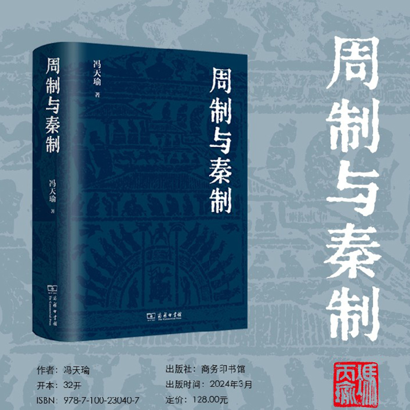 周制与秦制 冯天瑜先生关于制度文化史的深思与总结 体大思精，广征博瞻，探究中国古代制度文化的生成与演变 商务印书馆 正版书籍 - 图1