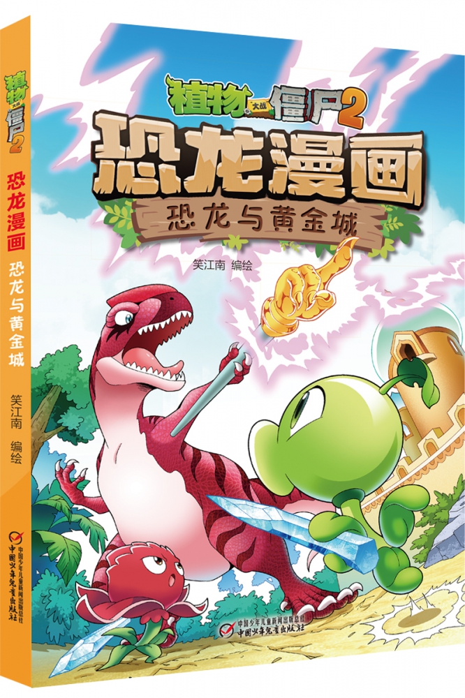 植物大战僵尸书2恐龙漫画恐龙与黄金城儿童漫画书7-9-10-12岁小学生读物卡通动漫连环画吉品爆笑漫画书籍科学绘本故事书图画课外书-图3