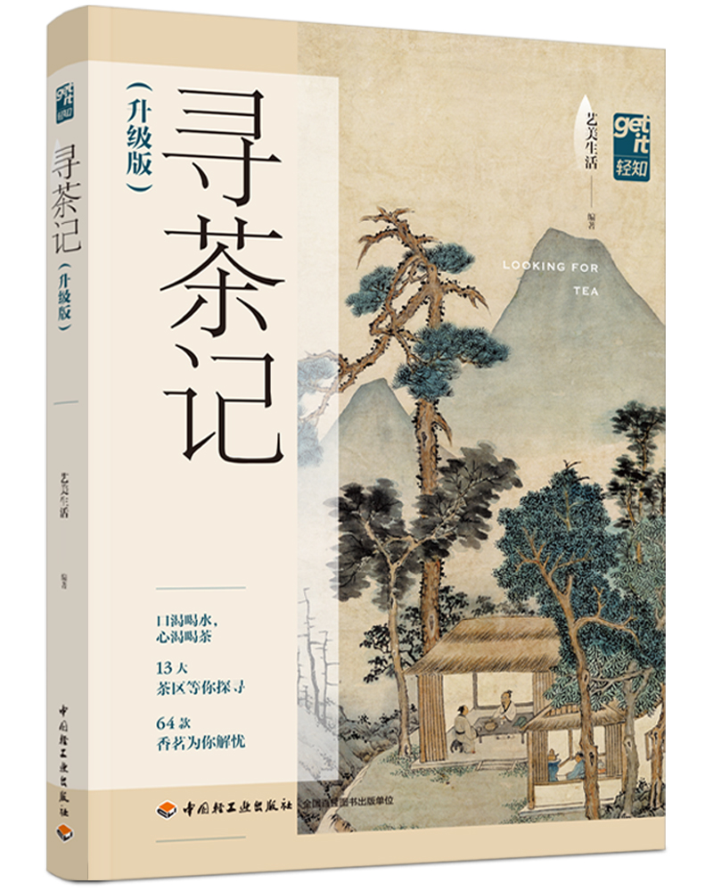 寻茶记（升级版）-中国茶叶地理 13大产茶区 65款名茶制作工艺冲泡技巧 茶叶百科全书茶文茶艺茶道茶经类书籍识茶泡茶品茶正版 - 图3