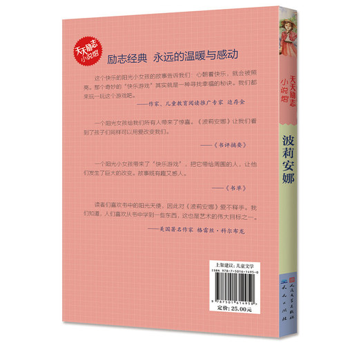 波莉安娜 新版 四年级暑假学校推 荐书小学生必读课外书阅读经典书目少儿读物儿童文学课外书9-10岁青少年儿童阅读书籍 - 图2