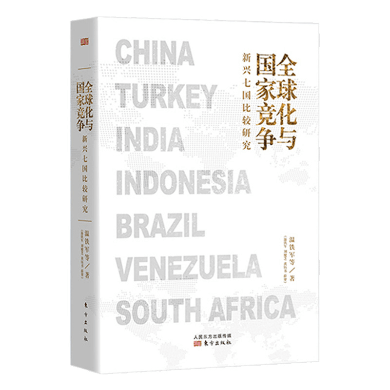 正版 全球化与国家竞争：新兴七国比较研究温铁军经济理论书籍 - 图0