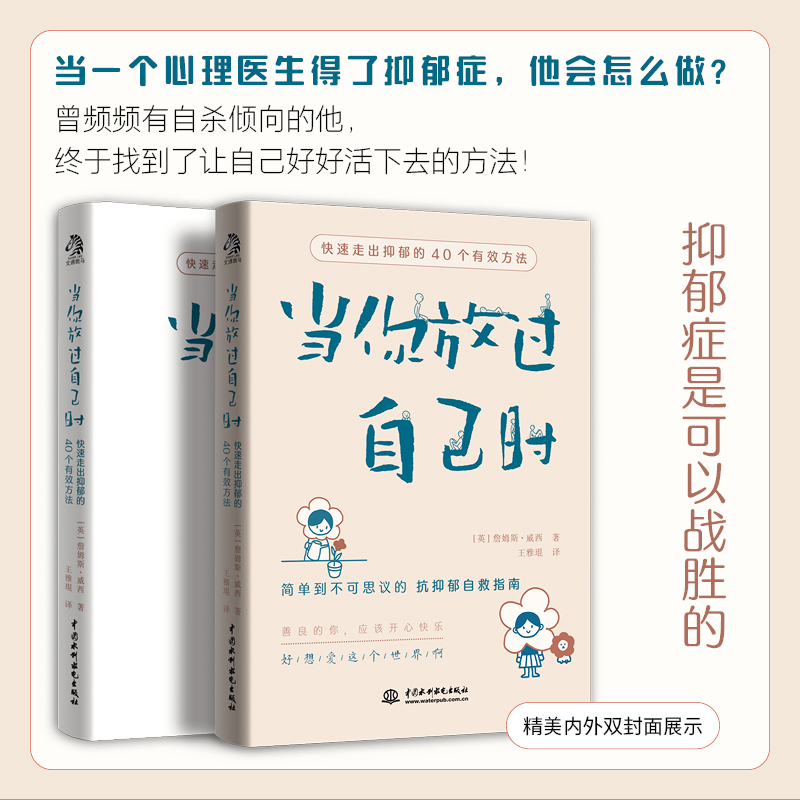 当你放过自己时 快速走出抑郁的40个有效方法 焦虑症抑郁症患者自救指南 与自己和解 社会心理学书籍 - 图1