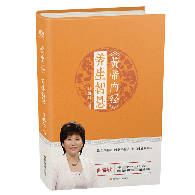 黄帝内经 养生智慧 曲黎敏 家庭医生生活 黄帝内经养生智慧第2版 保健中医学家庭保健中医调理养生保健医学书籍正版博库网 - 图0