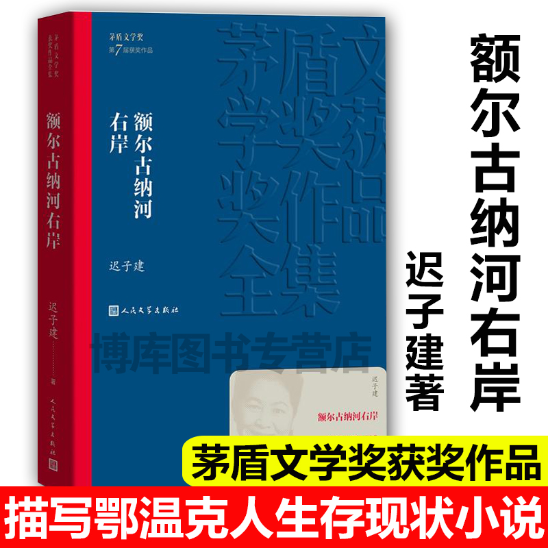 额尔古纳河右岸迟子建著第七届茅盾文学奖现代当代小说-图0