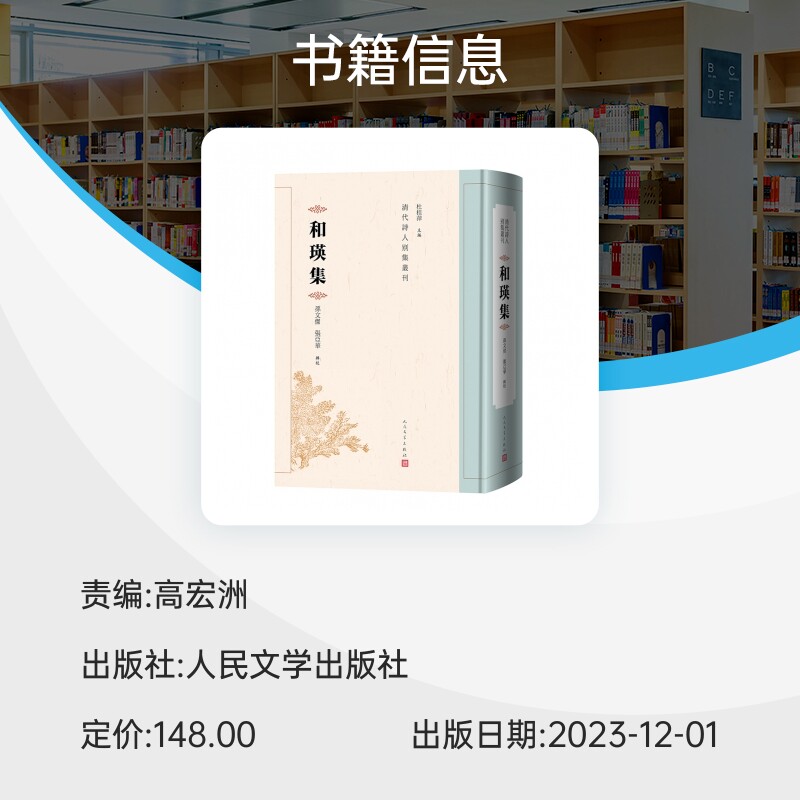 和瑛集 清代 边疆大臣和瑛的诗歌总集 杜桂萍 孙文杰 张亚华 清代诗人别集丛刊 古籍 人民文 博库网