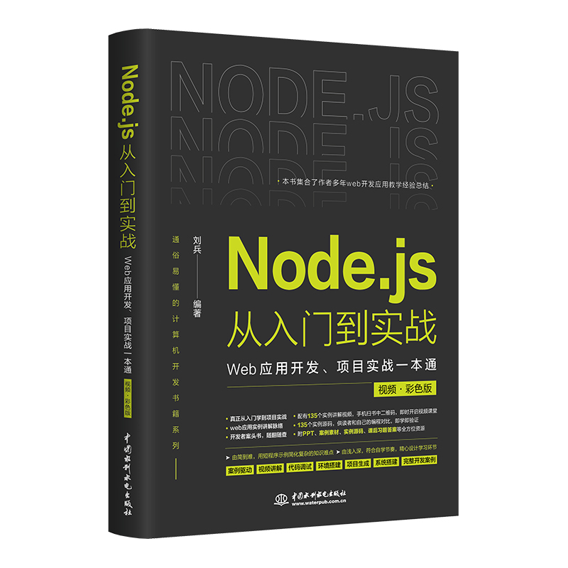 Node.js从入门到实战——Web应用开发、项目实战一本通（视频彩色版）深入浅出node js node学习指南设计模式 nodejs从入门到精通 - 图0