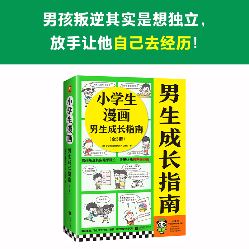 【任选】小学生漫画小男生成长指南全3册有担当会表达爱学习孩子情商教育指南家庭教育育儿书籍父母儿童心理学男孩成长指南日记本-图0