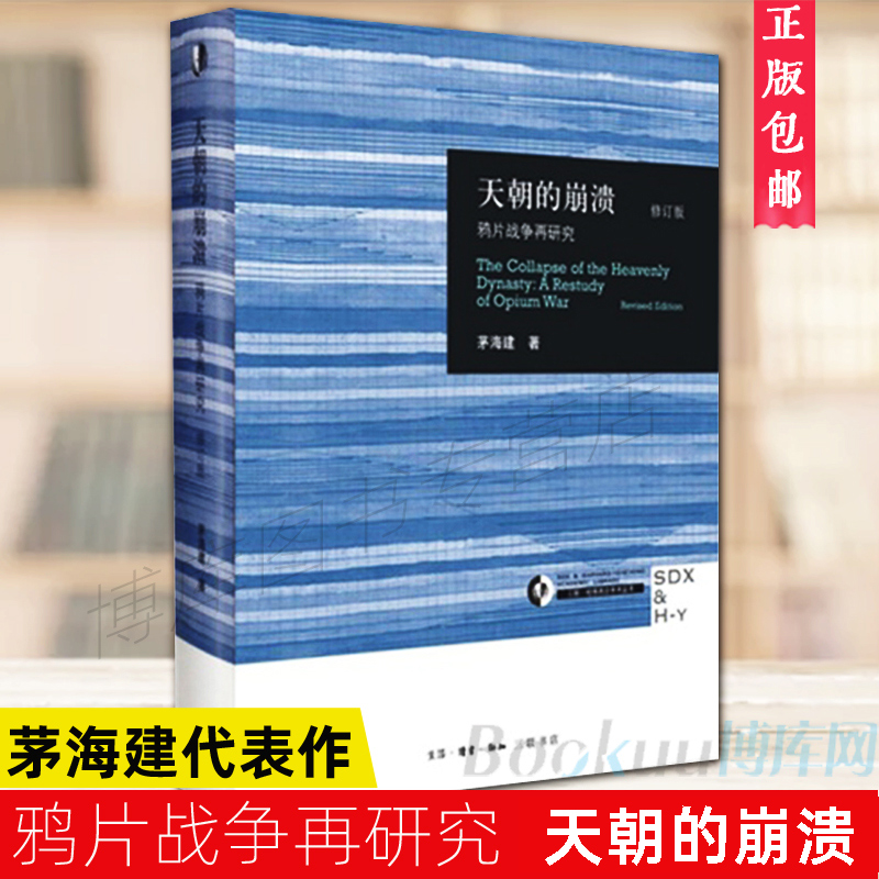 天朝的崩溃 正版包邮 鸦片战争再研究 修订版 茅海建代表作 回顾全新解析清朝浩劫 中国通史近代史历史书籍 新华书店博库旗舰店 - 图0