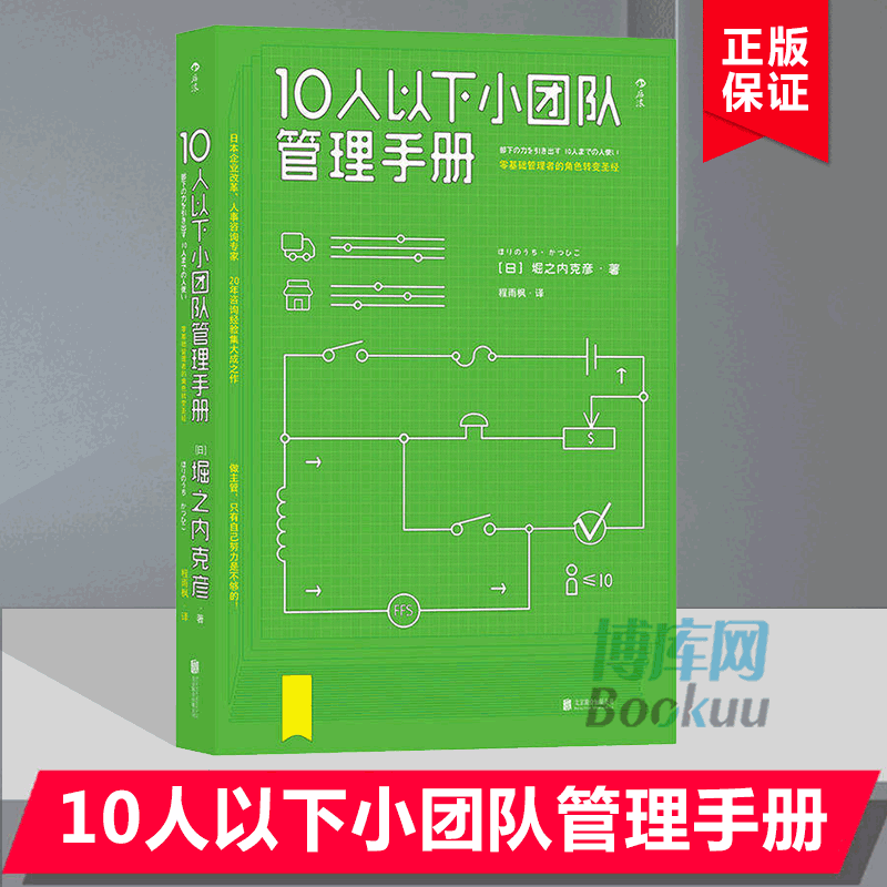 正版现货 10人以下小团队管理手册 十人以下小团队管理手册 bg零基础管理者的转变如何带人管人中小企业管理书管理基础制度 - 图2