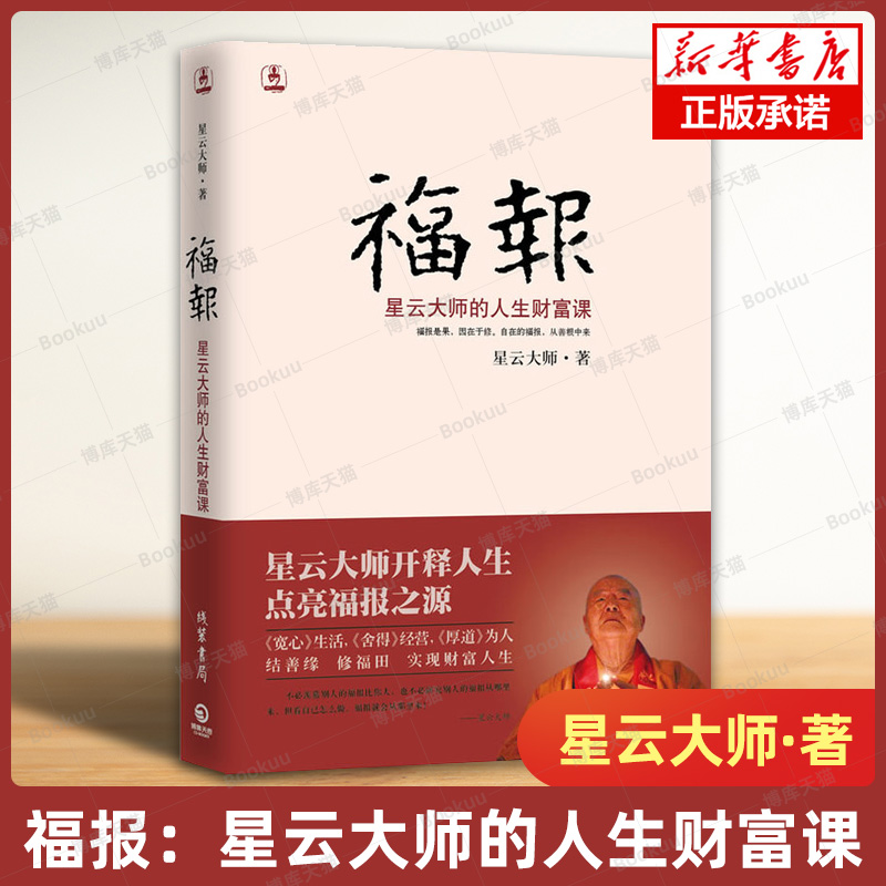 福报+舍得+宽心+厚道全套4册 星云大师的人生经营课 财富课 人生就是放下 自在福报 佛学佛教宗教入门畅销书籍 星云大师十句箴言 - 图0