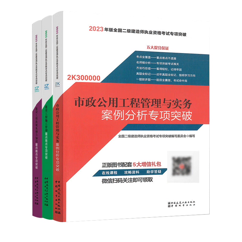 备考2024年二级建造师 案例分析专项突破 建工社官方2023年新版二级建造师考试用书二建建筑市政公路机电水利水电教材配套辅导书