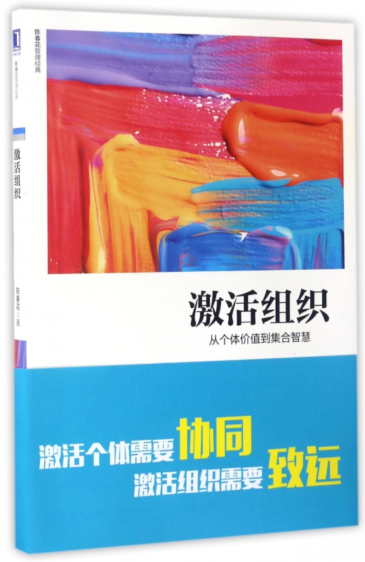 陈春花管理经典系列 激活组织 从个体价值到集合智慧 管理 一般管理学 激活个体企业经营管理书籍 机械工业出版社正版 博库网 - 图1