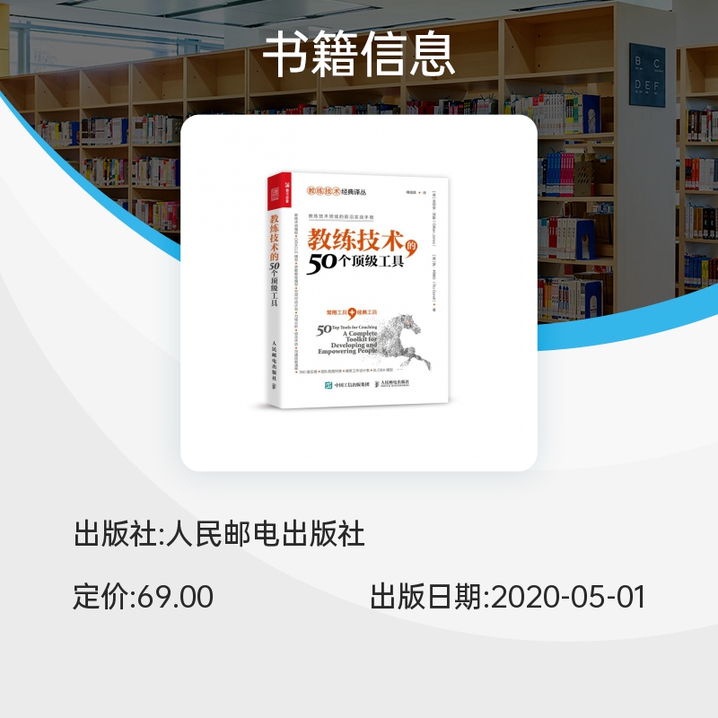 教练技术的50个顶级工具教练式管理 NLP技术教练型培训领导力技术领域前沿实战手册企业员工培训教程企业经营与管理书籍博库网-图0