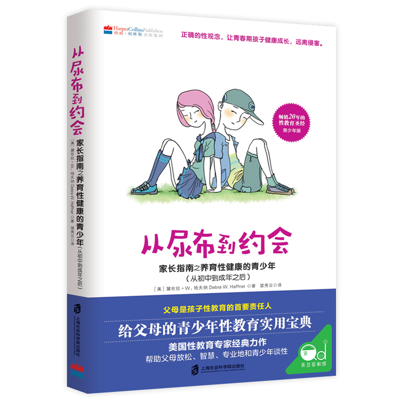 从尿布到约会共2册家长指南之养育性健康的少儿童幼儿从婴儿到初中到成年性教育意识启蒙男孩女孩性教育10-12-14岁青春期性教育 - 图1