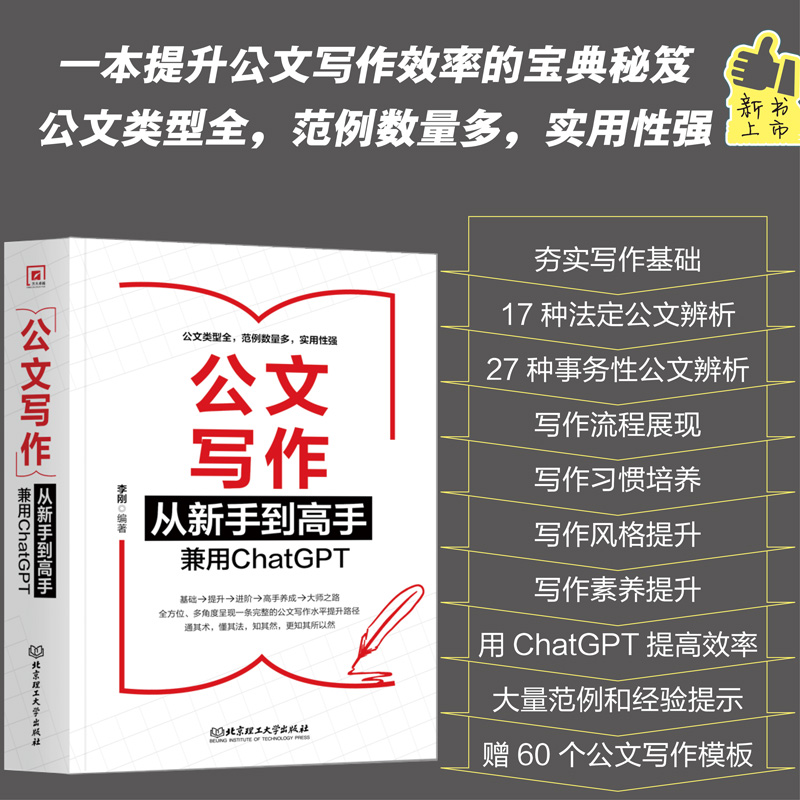 公文写作从新手到高手 兼用ChatGPT 李刚 17种法定公文+27种常用公文+ChatGPTA写作提升 指导公文写作入门书籍 从零开始学公文写作 - 图0