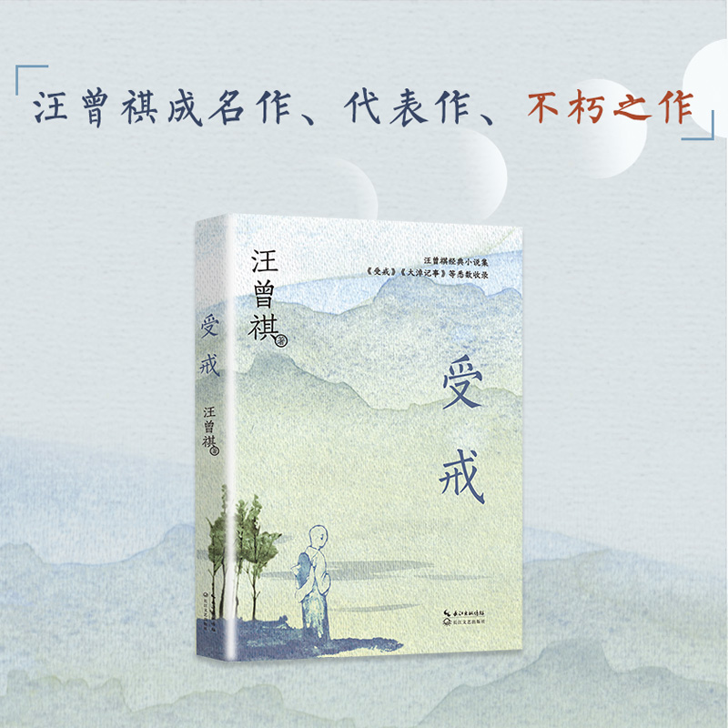 受戒 汪曾祺成名代表作 作品集 中国现当代名家经典文学小说 - 图1