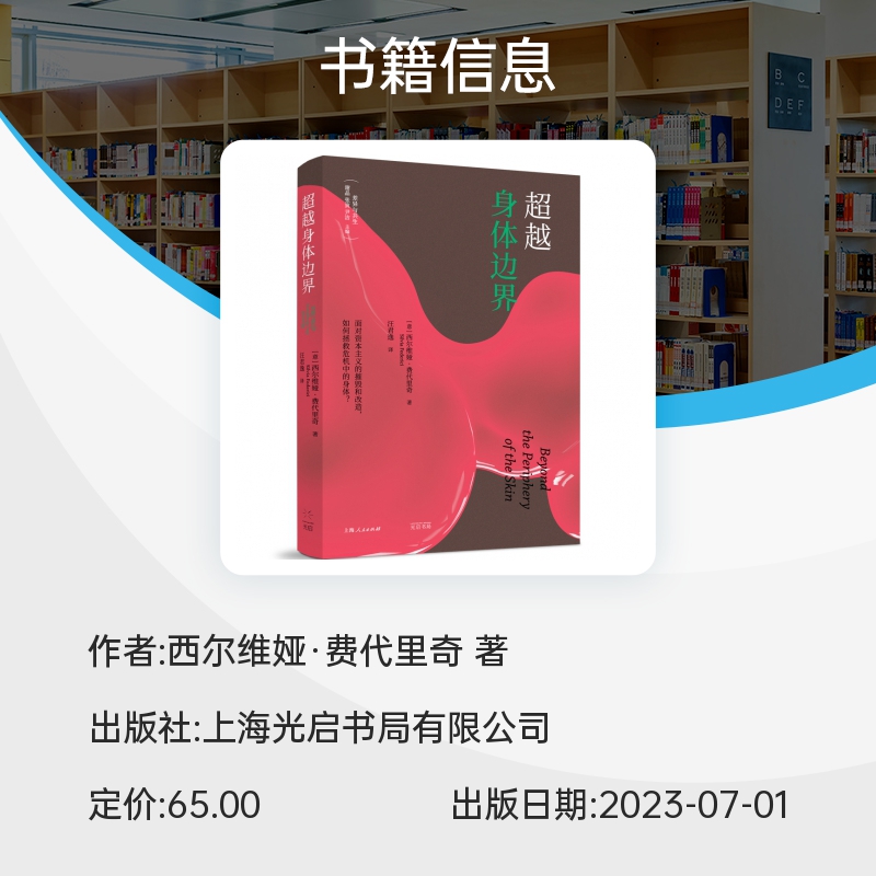 超越身体边界 差异与共生丛书 克思主义女权主义领军人物西尔维娅·费代里奇新作 面对资本主义的摧毁和改造 如何拯救危机中的身体 - 图1