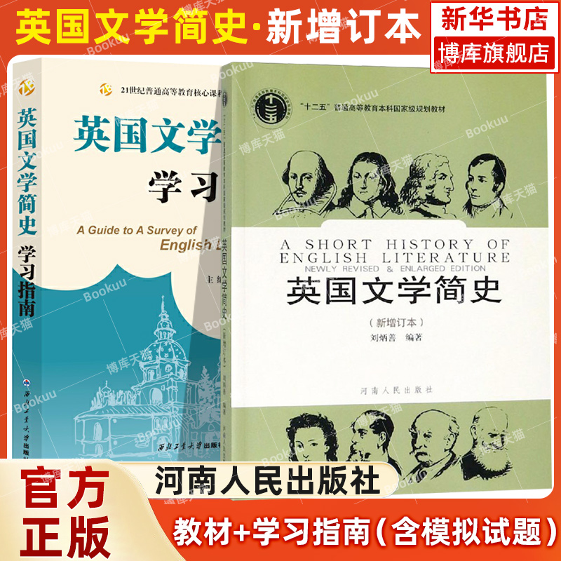 备考2024英语专业考研教材笔记套装英国文学简史刘炳善+美国文学简史常耀信第三版3版+笔记课后习题考研真题详解官方正版-图1