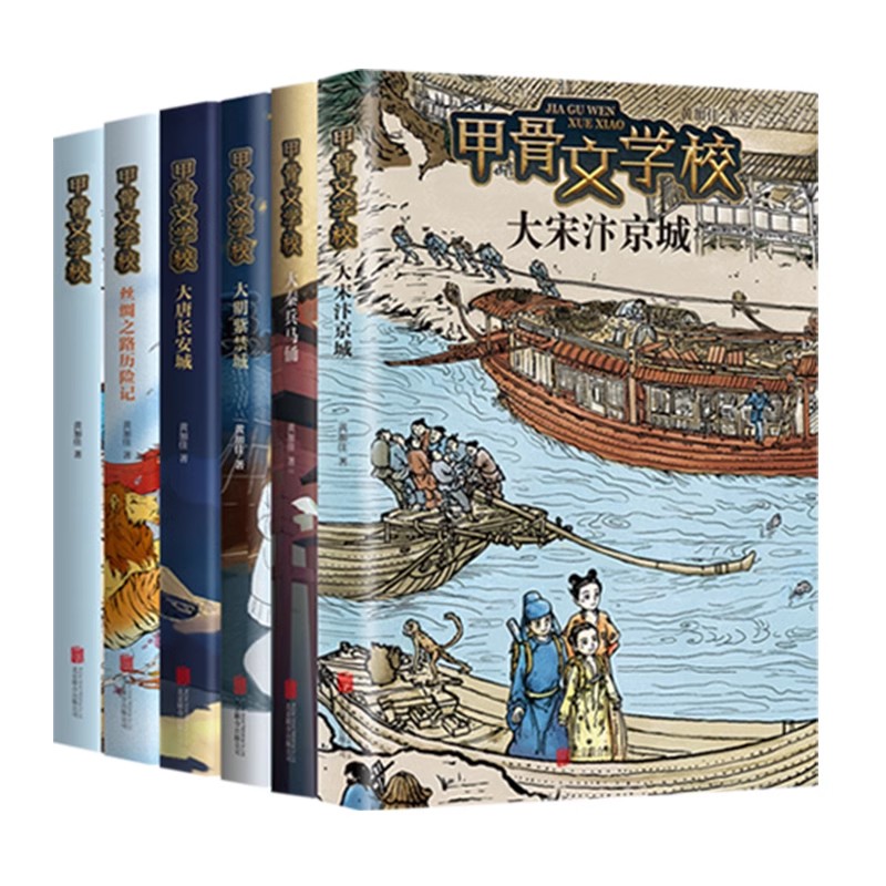 甲骨文学校全套6册黄加佳著大宋汴京城大秦兵马俑大唐长安城大明紫禁城趣味中国历史故事书三四五六年级小学生课外阅读书籍正版-图0