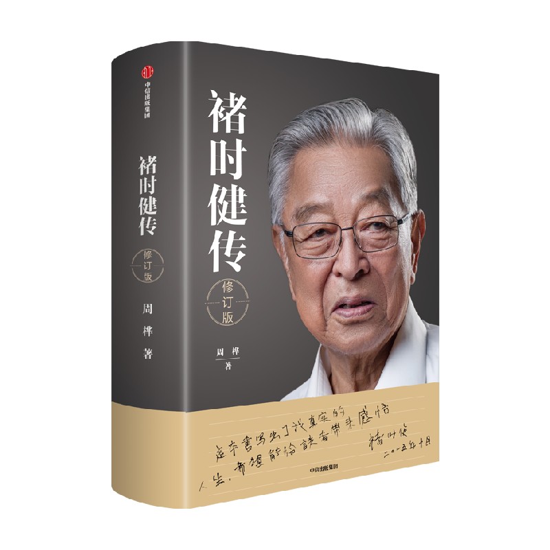 褚时健传(修订版)周桦著 记录褚时健91年完整人生褚橙运营细节深度公开 王石、吴晓波、周其仁力荐 博库网 - 图0