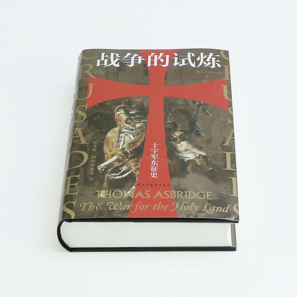 汗青堂丛书043 战争的试炼十字军东征史   荡气回肠的史诗叙事为一体 廓清中世纪持续200年的东西方大战所笼罩的重重迷雾 - 图0