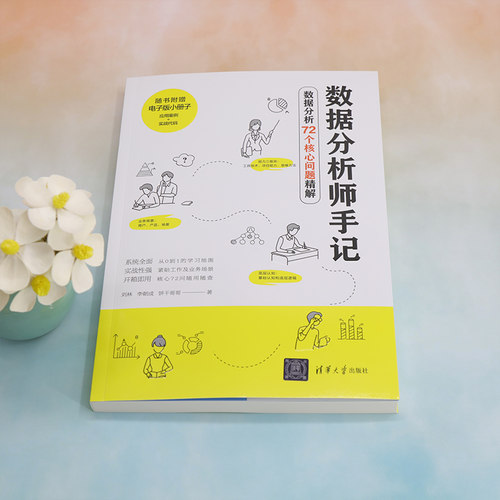 数据分析师手记(数据分析72个核心问题精解) 博库网 - 图0