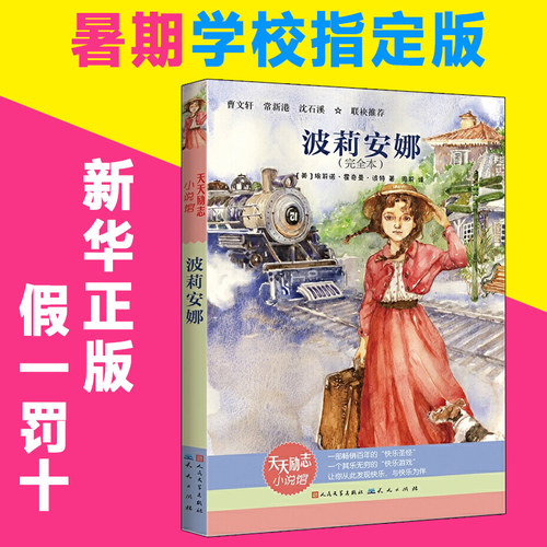波莉安娜 新版 四年级暑假学校推 荐书小学生必读课外书阅读经典书目少儿读物儿童文学课外书9-10岁青少年儿童阅读书籍 - 图0