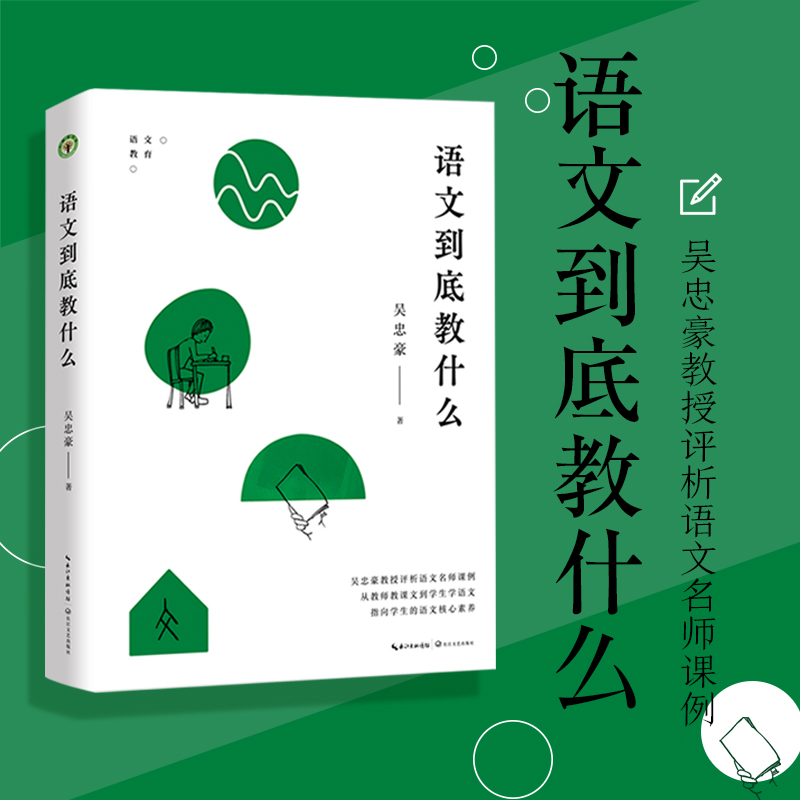 语文到底教什么 吴忠豪著 大教育书系 评析语文名师课例帮助教师理清教学思路学会备课上课评课 教师用书 长江文艺出版社 - 图0