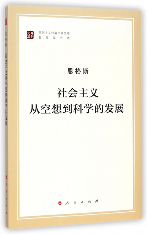 社会主义从空想到科学的发展(著作单行本)/马列主义经典作家文库 - 图1