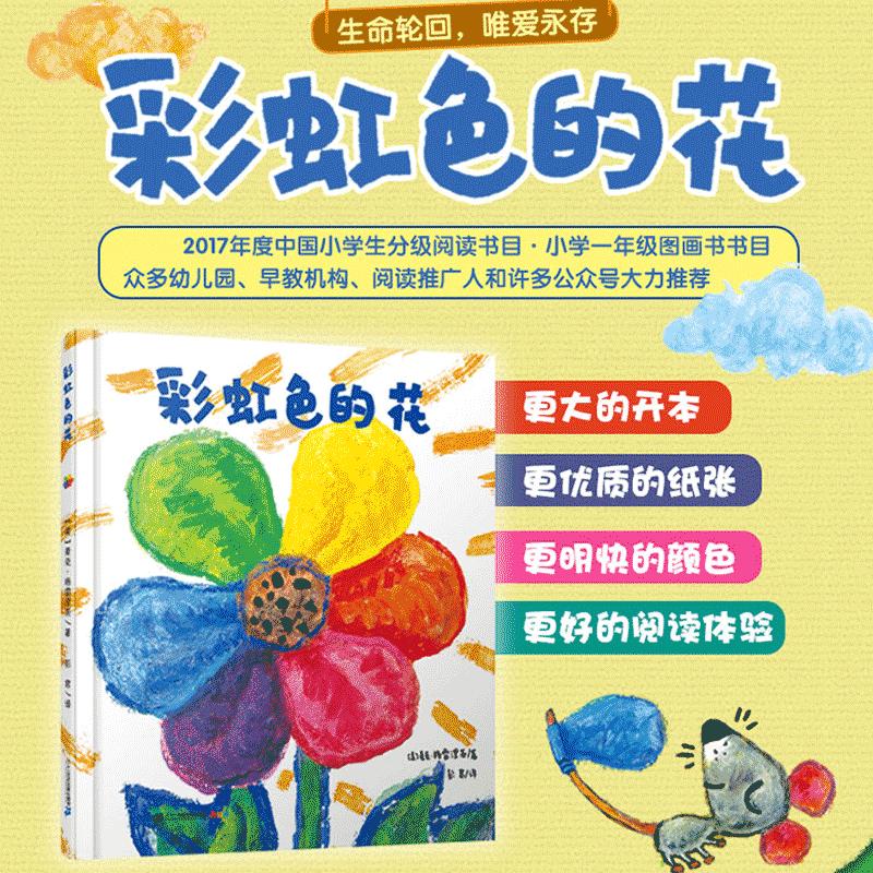 彩虹色的花精装硬壳正版启蒙认知儿童绘本一二年级儿童绘本图画故事书 3-6-8-9岁早教启蒙入园准备精装幼儿绘本睡前图画故事书籍_虎窝淘