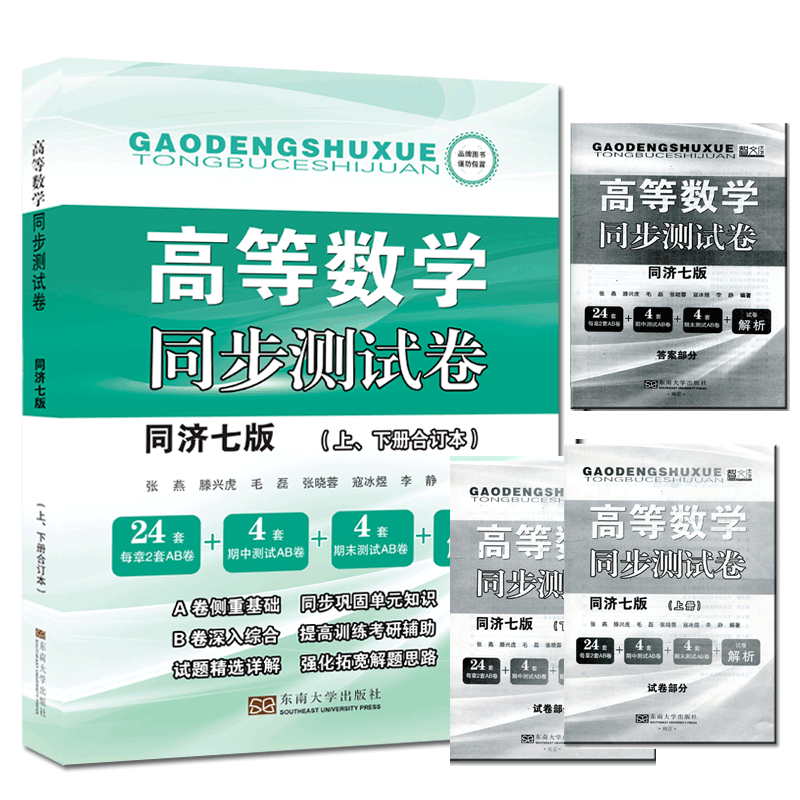 2022新版高数同步测试卷高等数学同步测试卷同济七版上下册合订本同济大学高等数学教材同济7版考研高数习题辅导书复习资料-图1