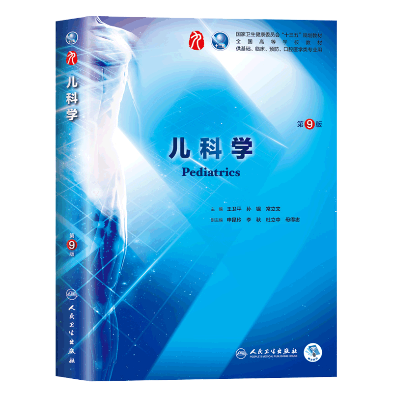 蓝色生死恋人卫版儿科学第9版第九版王卫平全国医学院校本科临床西医考研教材书人民卫生出版社第8八版升级十三五规划教材书籍-图3